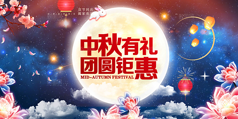 庆祝活动中秋节宣传展板
