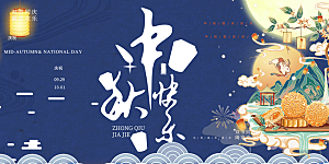 庆祝活动中秋节宣传展板