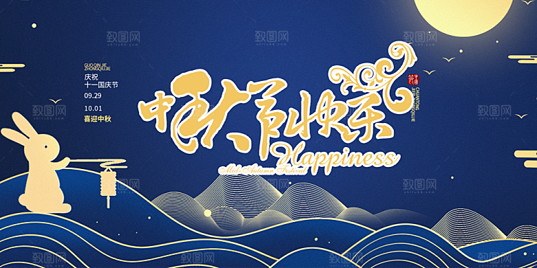 庆祝活动中秋节宣传展板