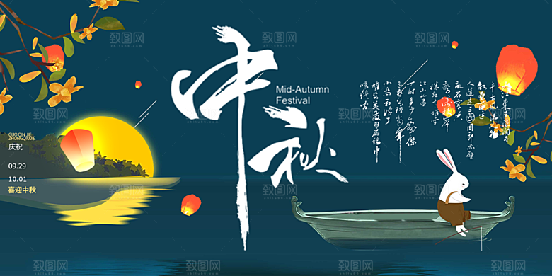 庆祝活动中秋节宣传展板