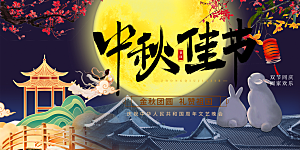庆祝活动中秋节宣传展板