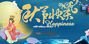庆祝活动中秋节宣传展板