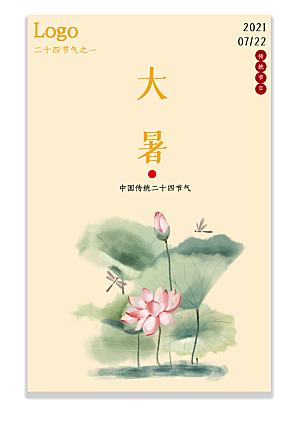 中国传统二十四节气大暑海报素材