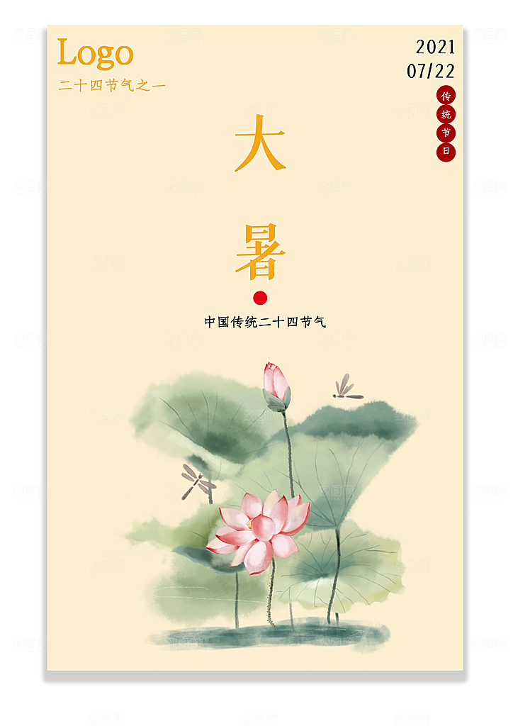中国传统二十四节气大暑海报素材