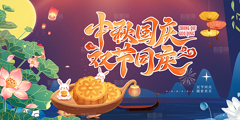 庆祝活动中秋节宣传展板