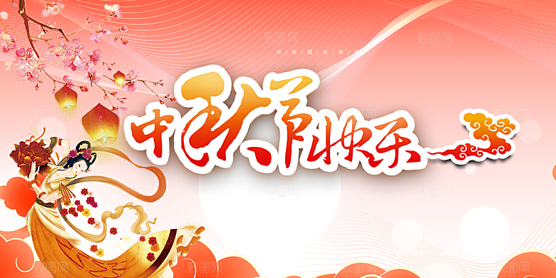 中秋节日活动宣传展板