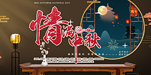 中秋节日活动宣传展板