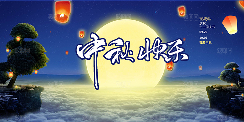 中秋节日活动宣传展板
