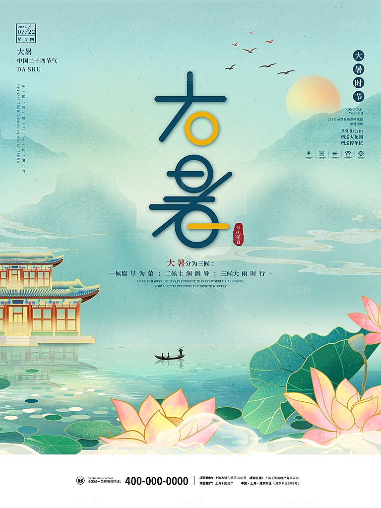 中国传统二十四节气大暑海报素材