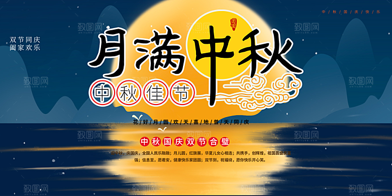 中秋节日庆祝活动宣传展板