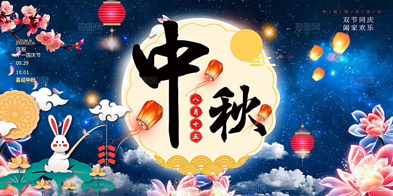 中秋节日庆祝活动宣传展板