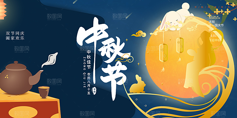 中秋节日庆祝活动宣传展板