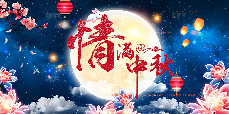 中秋节日庆祝活动宣传展板
