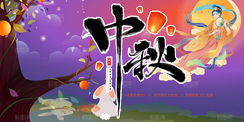 中秋节日庆祝活动宣传展板