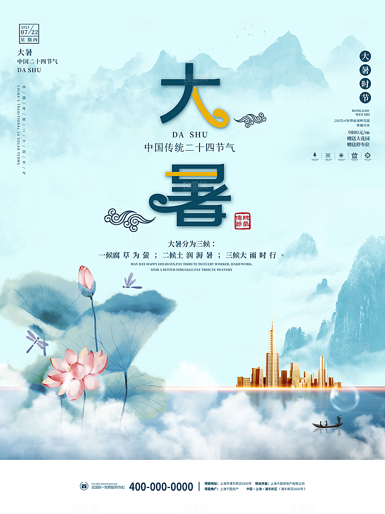 中国传统二十四节气大暑海报素材