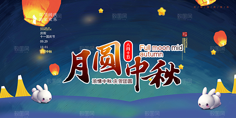 中秋节日庆祝活动宣传展板