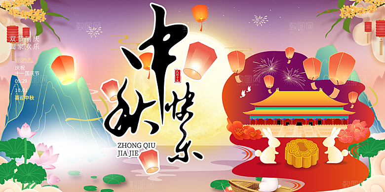 中秋节日庆祝活动宣传展板