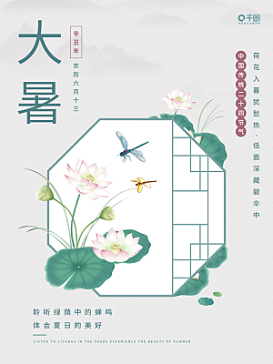 中国传统二十四节气大暑海报素材
