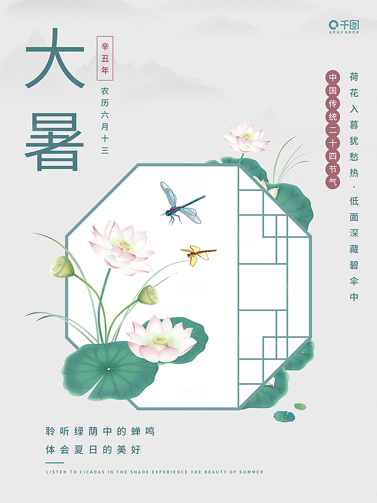 中国传统二十四节气大暑海报素材
