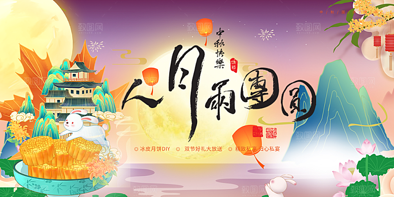 大气中秋节日庆祝活动宣传展板