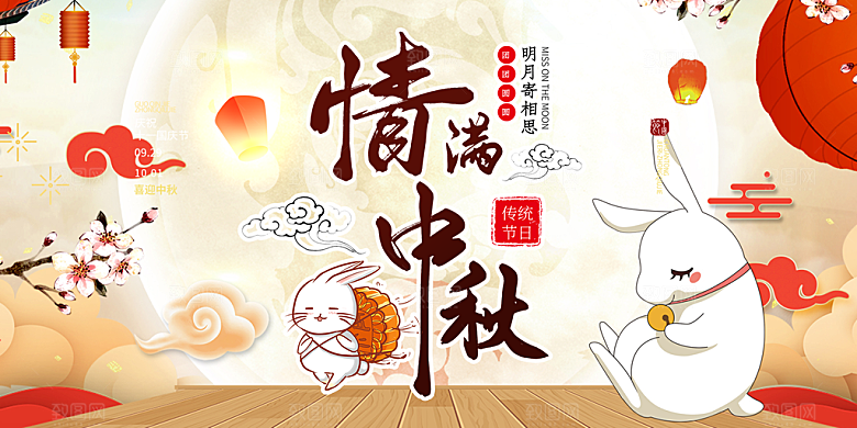 大气中秋节日庆祝活动宣传展板