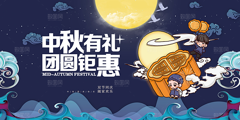大气中秋节日庆祝活动宣传展板