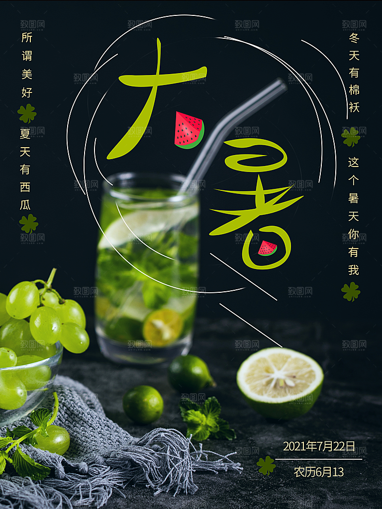 中国传统二十四节气大暑海报素材