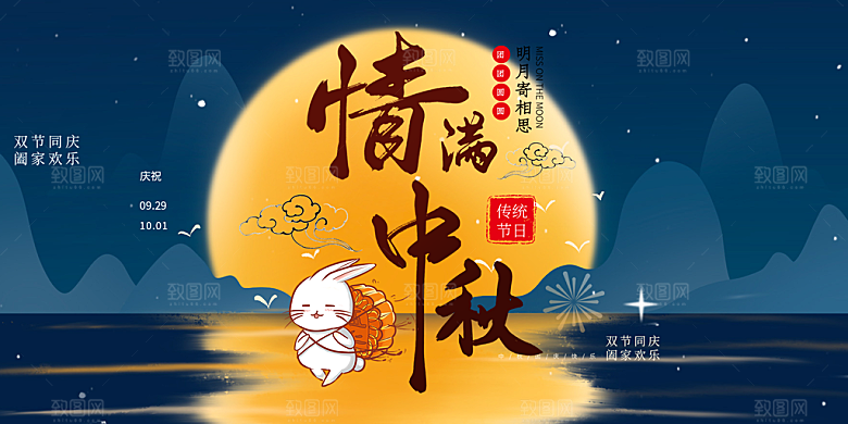 大气中秋节日庆祝活动宣传展板