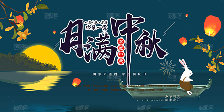 大气中秋节日庆祝活动宣传展板
