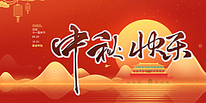 大气中秋节日庆祝活动宣传展板