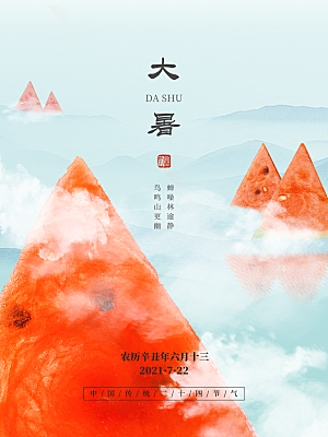 中国传统二十四节气大暑海报素材