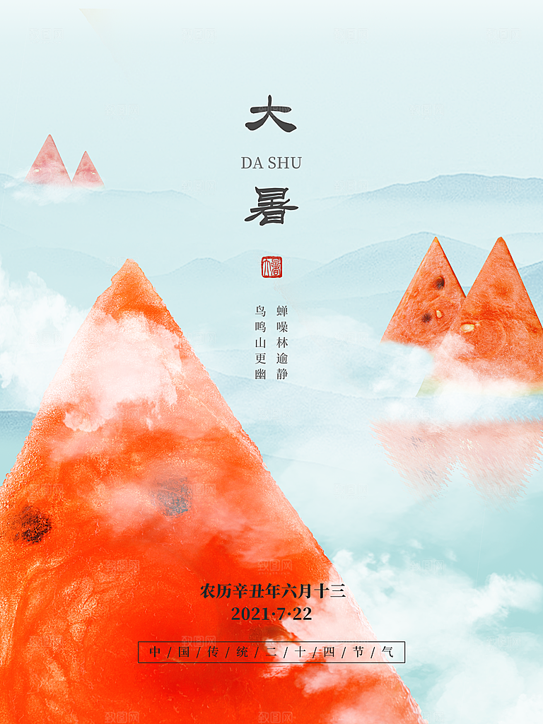 中国传统二十四节气大暑海报素材