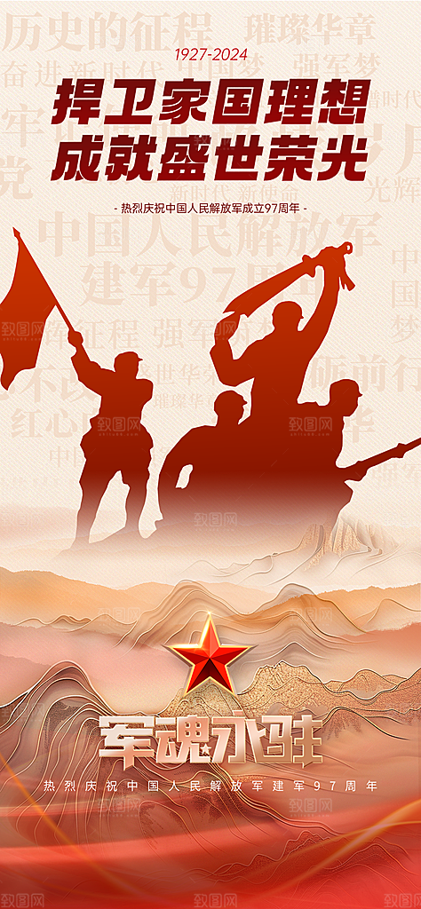 八一建军节强军海报