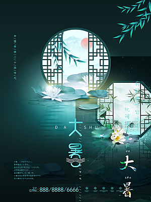 中国传统二十四节气大暑海报素材