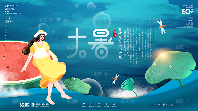 中国传统二十四节气大暑海报素材