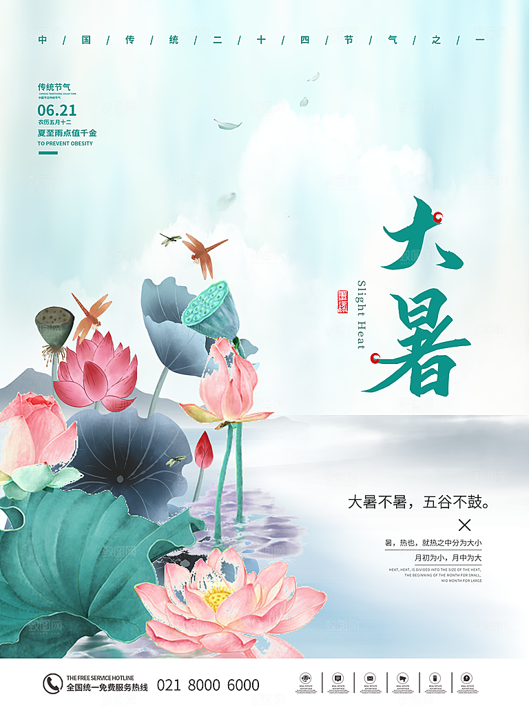 中国传统二十四节气大暑海报素材