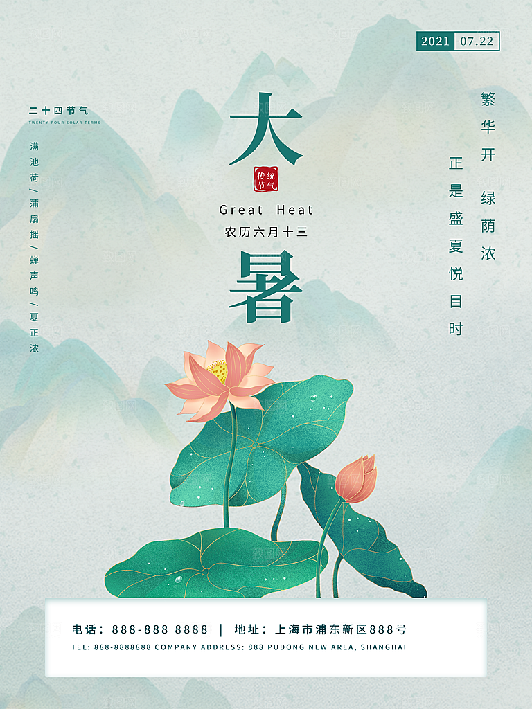 中国传统二十四节气大暑海报素材