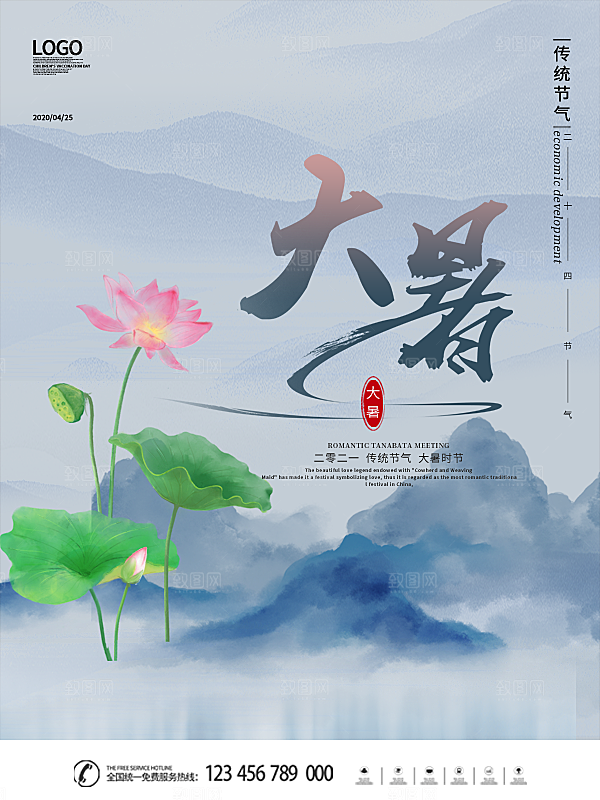 中国传统二十四节气大暑海报素材