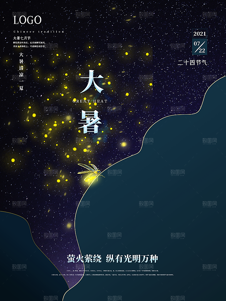 中国传统二十四节气大暑海报素材