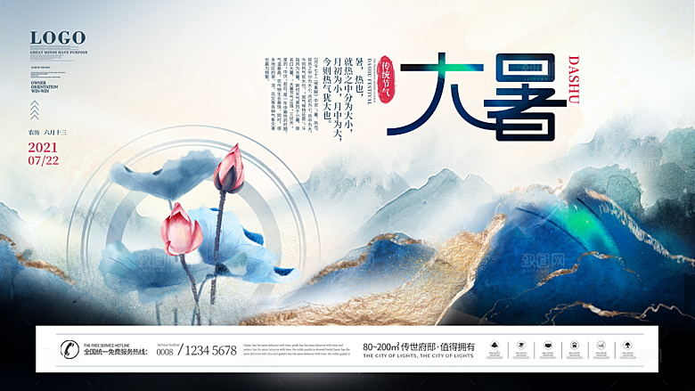中国传统二十四节气大暑海报素材