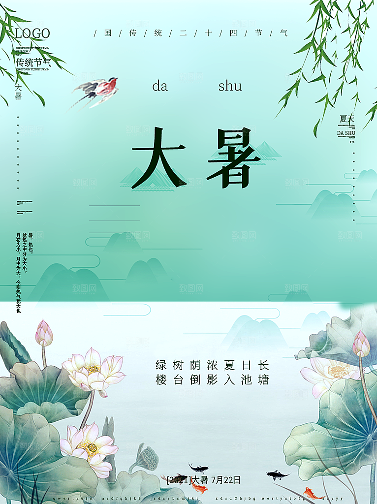 中国传统二十四节气大暑海报素材