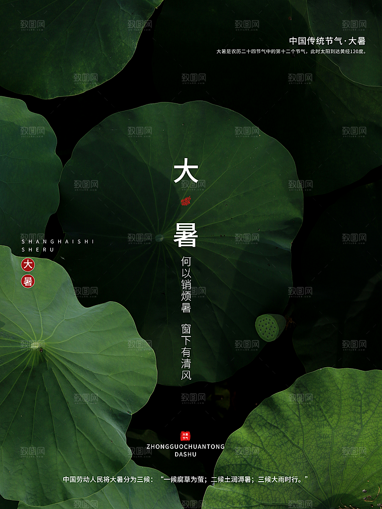 中国传统二十四节气大暑海报素材