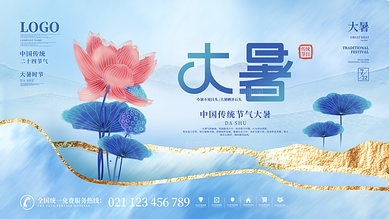 中国传统二十四节气大暑海报素材