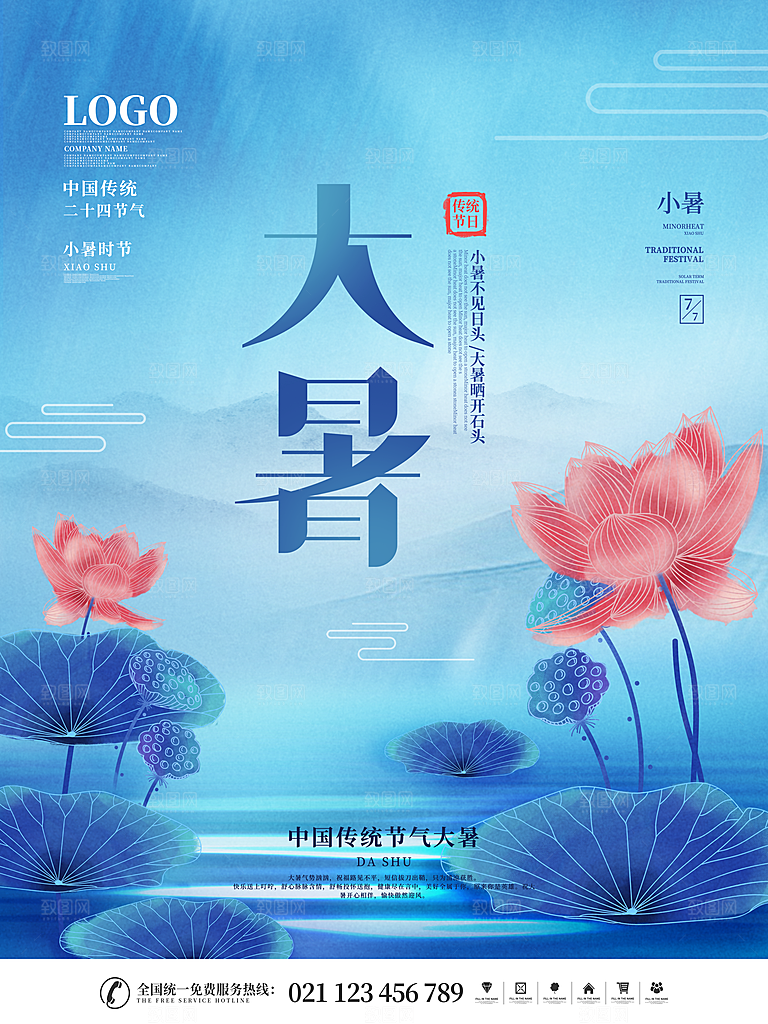 中国传统二十四节气大暑海报素材