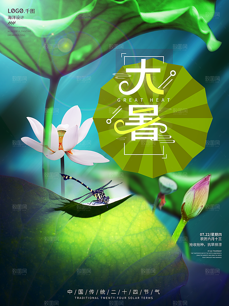 中国传统二十四节气大暑海报素材