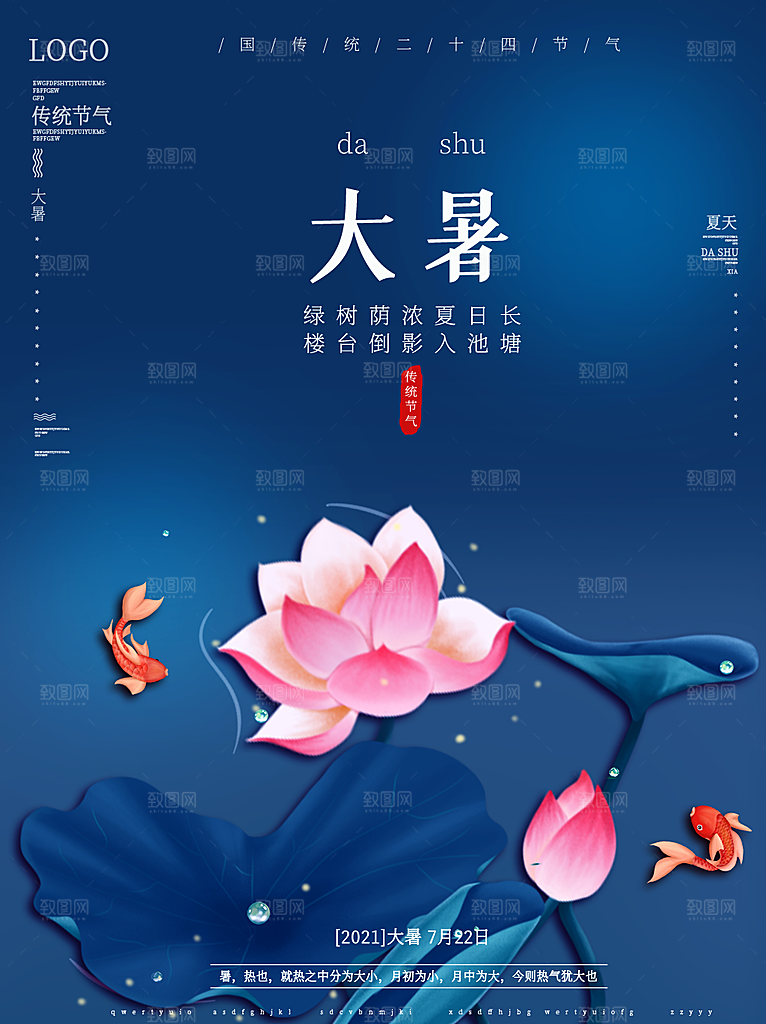 中国传统二十四节气大暑海报素材