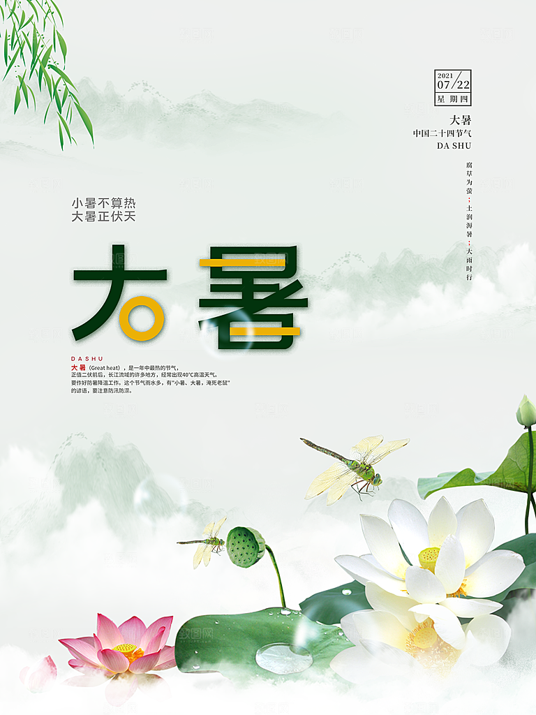 中国传统二十四节气大暑海报素材