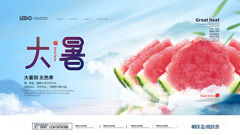 中国传统二十四节气大暑海报素材