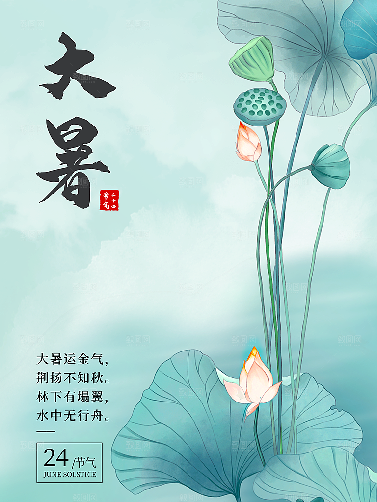 中国传统二十四节气大暑海报素材