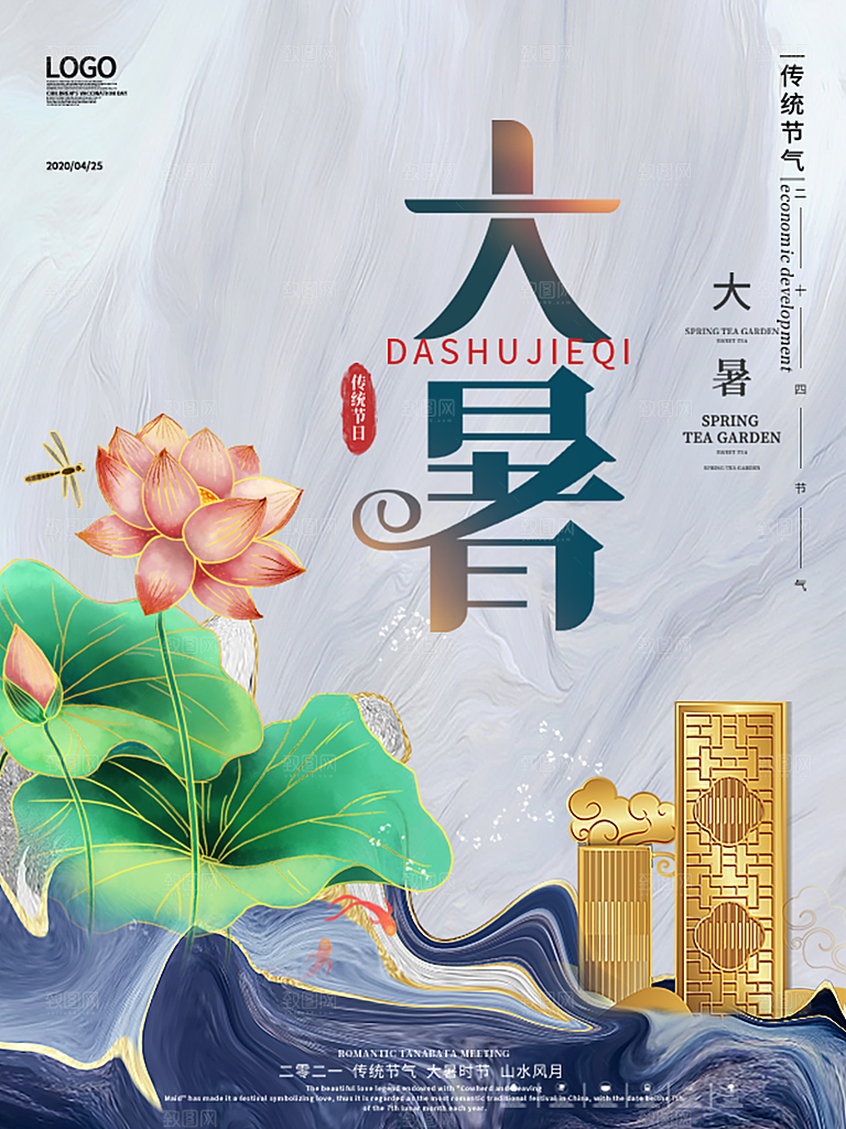 中国传统二十四节气大暑海报素材